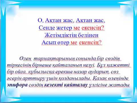 Видео: "О Ақтан жас, Ақтан жас" өлеңі