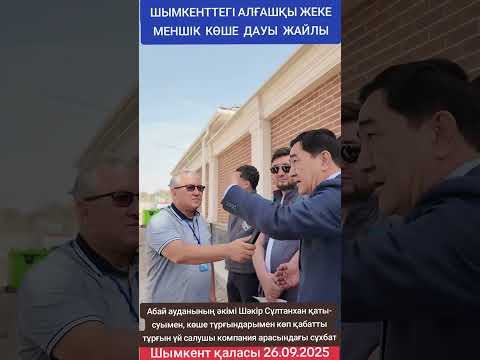 Видео: ШЫМКЕНТТЕГІ АЛҒАШҚЫ ЖЕКЕ МЕНШІК КӨШЕ ДАУЫ ЖАЙЛЫ