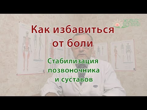 Видео: Как избавиться от боли