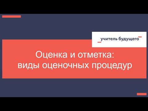 Видео: Оценка и отметка: виды оценочных процедур