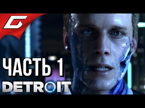 Видео: DETROIT: Become Human ➤ Прохождение #1 ➤ ЛЮДИ ИЛИ МАШИНЫ?