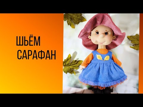 Видео: сарафан для куклы+выкройка