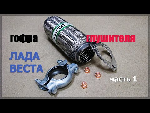 Видео: Гофра глушителя Лада Веста .Часть 1.Подготовительно - теоритическая