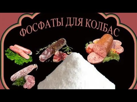 Видео: Для чего нужны фосфаты в домашних колбасных изделиях? Что такое фосфаты.