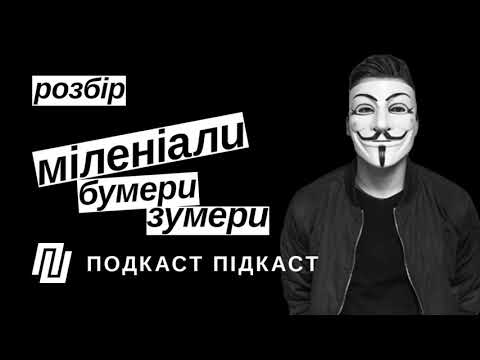 Видео: Розбір. Хто такі міленіали, бумери та зумери | Подкаст Підкаст