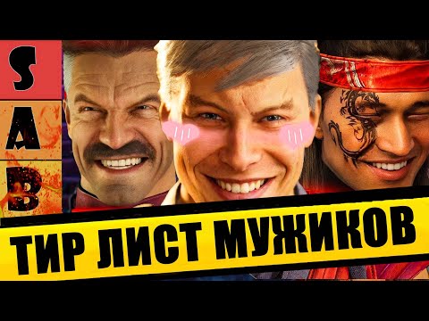 Видео: ТИР ЛИСТ МУЖИКОВ В MORTAL KOMBAT 1