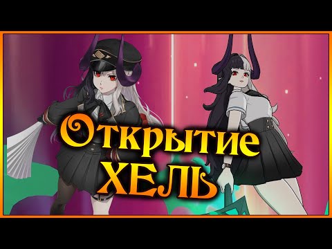 Видео: Открытие новой ХЕЛЬ!! Выпала с билетов??? Новая ИМБА для неизвестных!! - 7DS Grand Cross