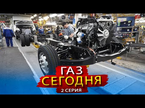 Видео: Новинки ГАЗ. Какие машины Сегодня производит Горьковский Автомобильный завод