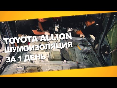 Видео: Шумоизоляция Toyota Allion за 1 день. Уровень Премиум. АвтоШум.