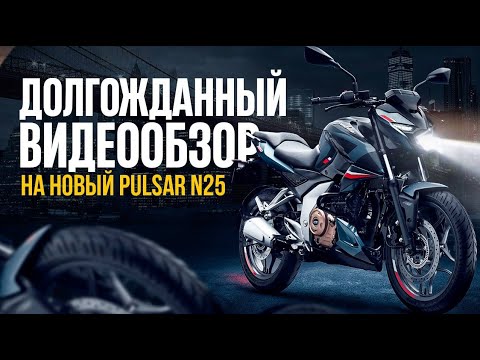 Видео: Обзор на новый мотоцикл Bajaj Pulsar N250 | Тест-драйв