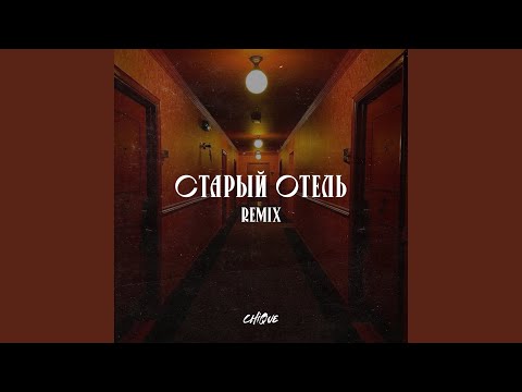 Видео: Старый отель Remix