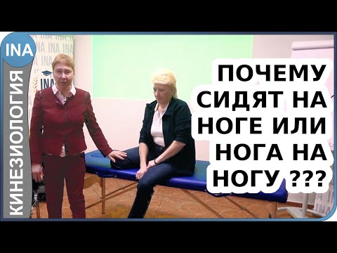 Видео: Почему удобно сидеть на ноге или сидеть нога на ногу? Кинезиология Васильева