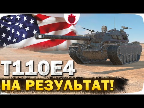 Видео: T110E4 — Игра на результат в ивентном рандоме // Tanks Blitz