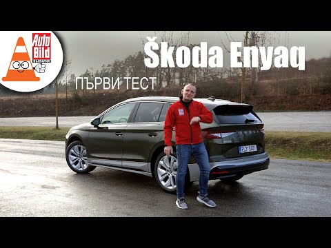Видео: Всичко най-важно за обновената Skoda Enyaq