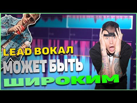 Видео: ТОП-5 ФИШЕК СДЕЛАТЬ ВОКАЛ ШИРОКИМ