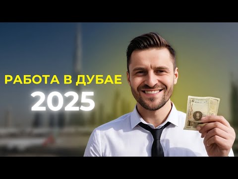 Видео: Вебинар "Работа в Дубае в 2025 году: особенности и тренды"