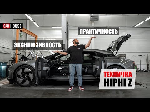 Видео: Как Китайцы Хайфай делали. Технический обзор HIPHI Z.