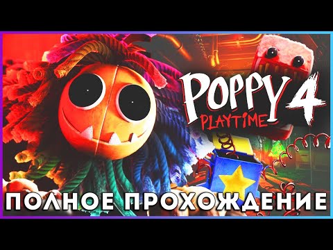 Видео: Poppy Playtime: Chapter 4 (2025) - полное прохождение [PC, FULL GAME]