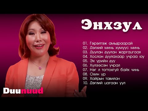 Видео: Enkhzul duunuud | Enkhzul shine duunuud | Энхзул дуунууд