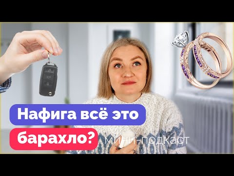 Видео: Вещизм - это счастье? Как современный маркетинг заставляет нас покупать? #миниподкаст