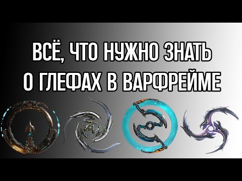 Видео: |Warframe| Всё, что нужно знать о глефах в Варфрейм новичку. 2024