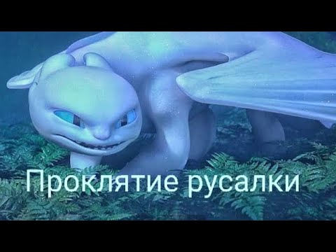 Видео: Беззубик и Дневная фурия🖤Проклятие русалки🖤(заказ для подруги)