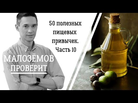 Видео: 50 полезных пищевых привычек. Часть десятая