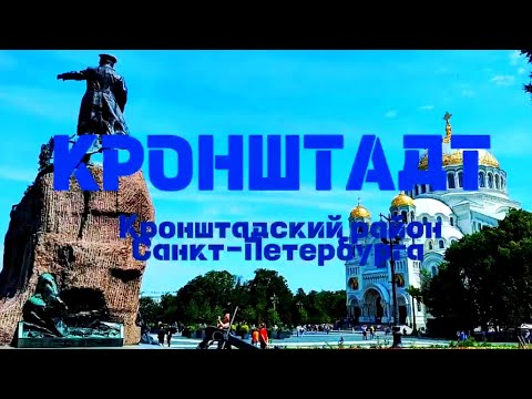 Видео: Кронштадт