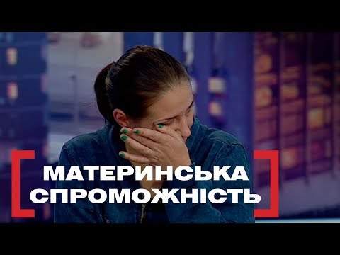 Видео: МАТЕРИНСЬКА СПРОМОЖНІСТЬ. Стосується кожного. Ефір від 07.11.2019