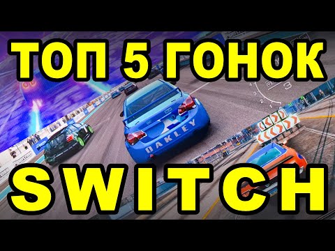 Видео: 5 ХОРОШИХ ГОНОК НА NINTENDO SWITCH