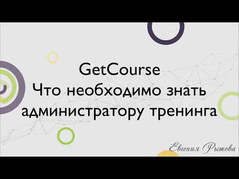 Видео: GetCourse. Что нужно знать администратору тренинга. Администрирование курсов на платформе Геткурс