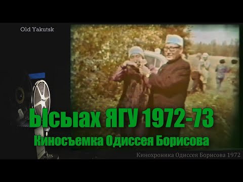 Видео: Якутск, ысыах ЯГУ 1972-73 (видео Одиссея Борисова)