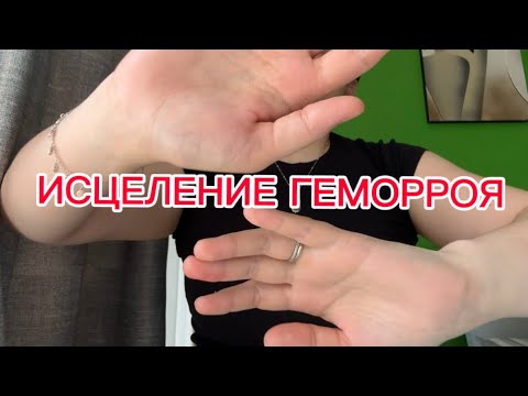 Видео: ИСЦЕЛЕНИЕ ❤️‍🩹 ГЕМОРРОЯ