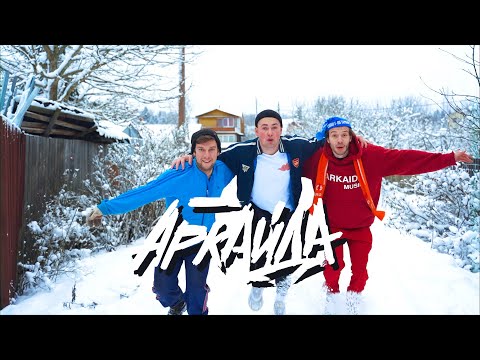 Видео: Аркайда - Хулиган (Клип)