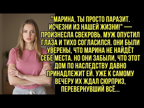 Видео: ''Марина, ты просто паразит. Исчезни из нашей жизни!'' — произнесла свекровь...