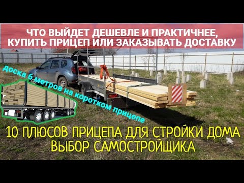Видео: ПРИЦЕП ДЛЯ СТРОЙКИ ИЛИ ДОСТАВКА. ВЫБОР САМОСТРОЙЩИКА. КАРКАСНЫЙ ДОМ СТРОЮ ОДИН.