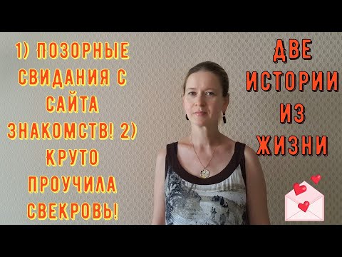 Видео: Позорные свидания с сайта знакомств 2 Круто проучила свекровь 2 Истории из жизни РСП сайты знакомств