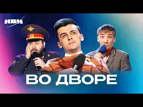 Видео: КВН. Случаи во дворе. Сборник номеров