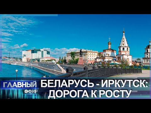 Видео: О направлениях сотрудничества Беларуси с Иркутском. Главный эфир