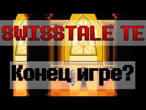 Видео: Это конец? Swisstale TE