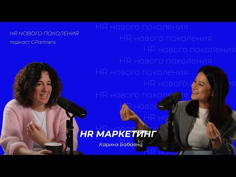 Видео: HR маркетинг в компании, с чего начать? Каринэ Бабаянц