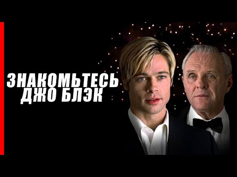 Видео: Знакомьтесь, Джо Блэк - Жизнь — это когда ты держишь чью-то руку, зная, что однажды она отпустит.