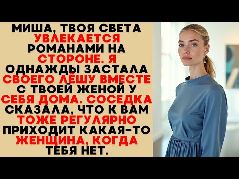 Видео: Миша, твоя Света тебе изменяет. Я видела её с Лёшей. И соседи говорят — к вам ещё кто-то тайно ходит
