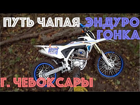 Видео: Путь Чапая Хобби Эндуро г. Чебоксары 2021