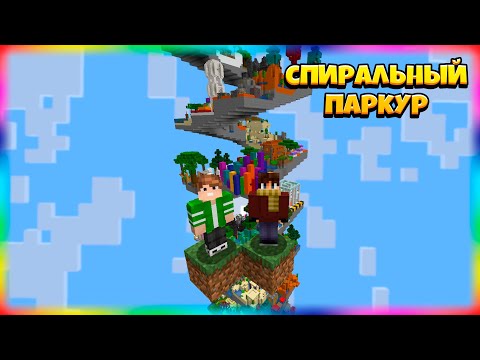 Видео: Взбираемся По Огромной Квадратной Спирали! Паркур Карта в Майнкрафте!