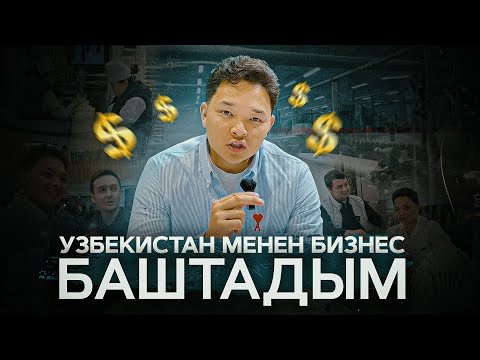 Видео: Озбекистан менен иштеп 150000$ тапса болот, азыр убакыт..