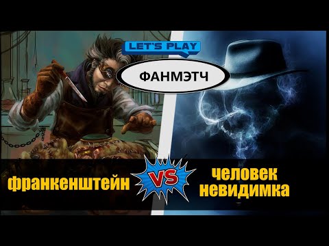 Видео: Невидимка против Франкенштейна