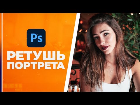 Видео: Ретушь и обработка фото в Фотошопе! Пошаговый урок🔥