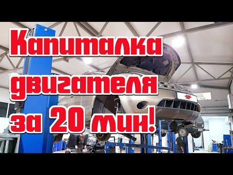 Видео: Капитальный ремонт двигателя Nissan Murano за 20 минут!