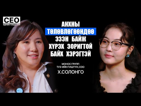 Видео: CEO-ийн өдрийн тэмдэглэл: Х.Солонго | Монос Группийн ТУЗ-ийн гишүүн, COO | S1EP13